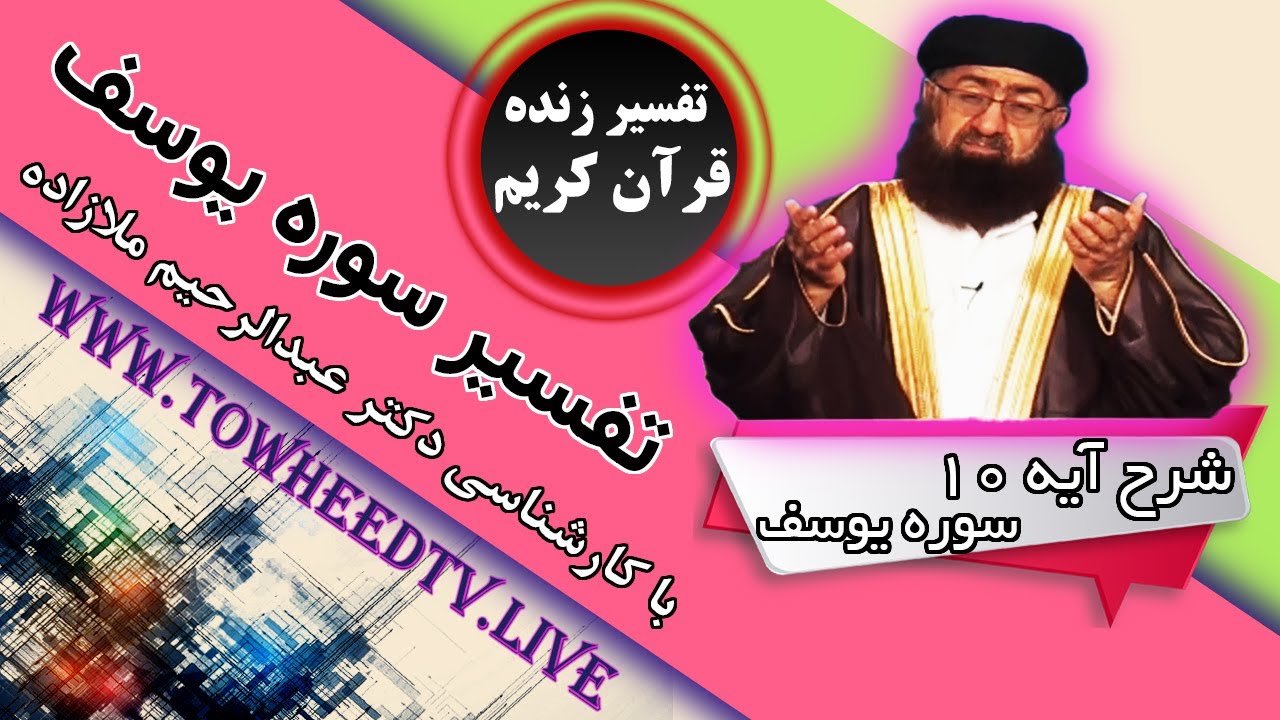 شرح و تفسیر آیه 10 سوره یوسف | با کارشناسی دکتر عبدالرحیم ملازاده