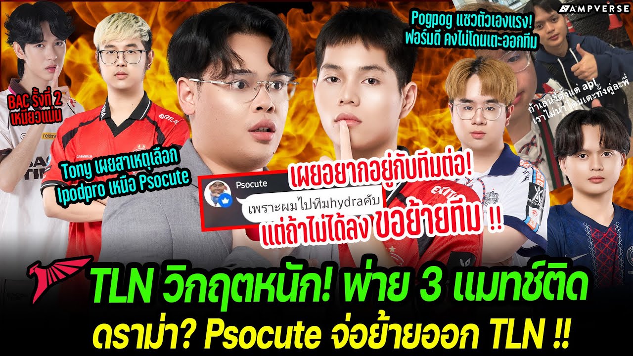 TLN วิกฤตไร้แต้ม! Tony เผยเหตุเลือก Ipodpro ตัวจริง| ดราม่า! Psocute เผยเอง ไม่ได้ลง ขอย้ายออก TLN