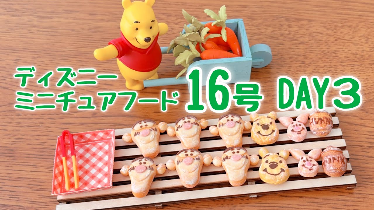 ディズニーミニチュアフード 16号〈DAY3〉 作ってるとこ動画