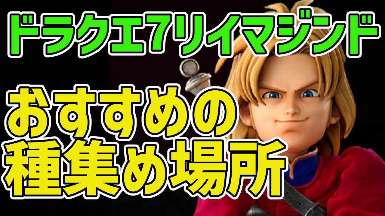 効率の良い種集め場所紹介！【ドラクエ7リイマジンド】