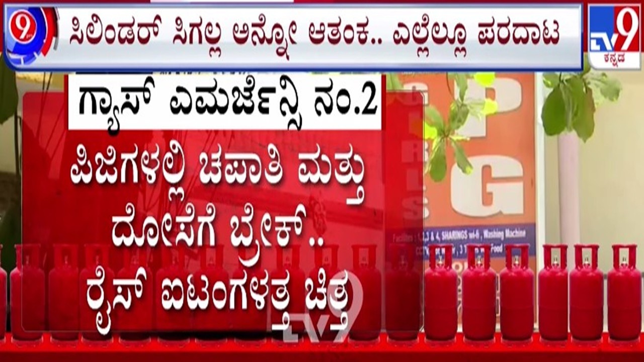 🔴 LIVE | LPG Cylinder Crisis : ಗ್ಯಾಸ್​ ಸಿಲಿಂಡರ್​ ಅಭಾವ - ಹೋಟೆಲ್ ಮಾಲೀಕರ ಪರದಾಟ | #tv9d
