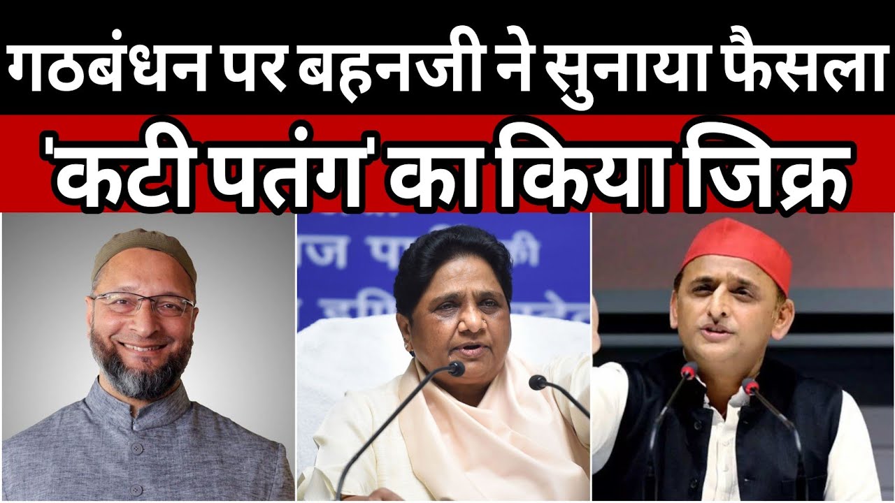 BSP NEWS: गठबंधन पर MAYAWATI का बड़ा ऐलान! | ‘कटी पतंग’ का जिक्र क्यों किया? लखनऊ से 27 का संदेश 