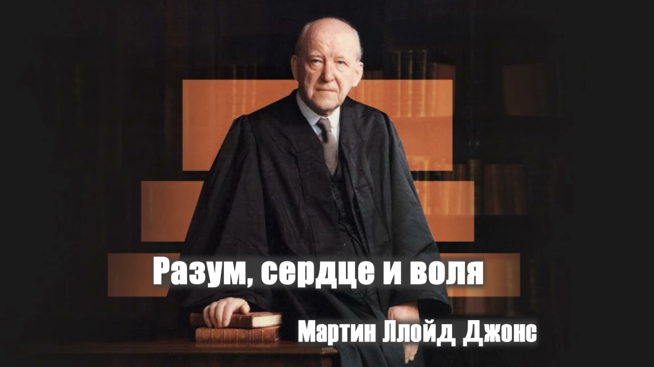 Разум, сердце и воля – Мартин Ллойд Джонс (проповедь)
