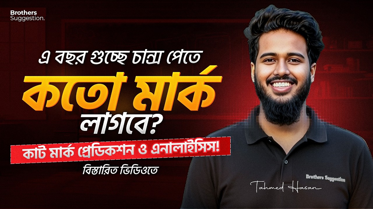 কম মার্কে কি গুচ্ছে চান্স সম্ভব? কাট মার্ক প্রেডিকশন ও এনালাইসিস! 🔥