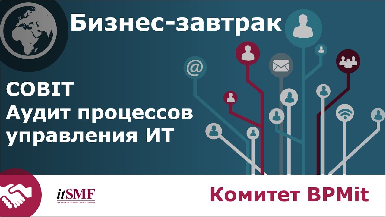 COBIT - аудит процессов управления ИТ