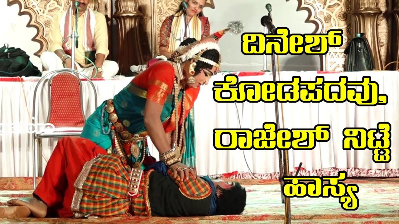ದಿನೇಶ್ ಕೋಡಪದವು,ರಾಜೇಶ್ ನಿಟ್ಟೆ ಜೋಡಿಯ ಸೂಪರ್ ಹಾಸ್ಯ|Dinesh kodapadavu, Rajesh Nitte super Hasya|