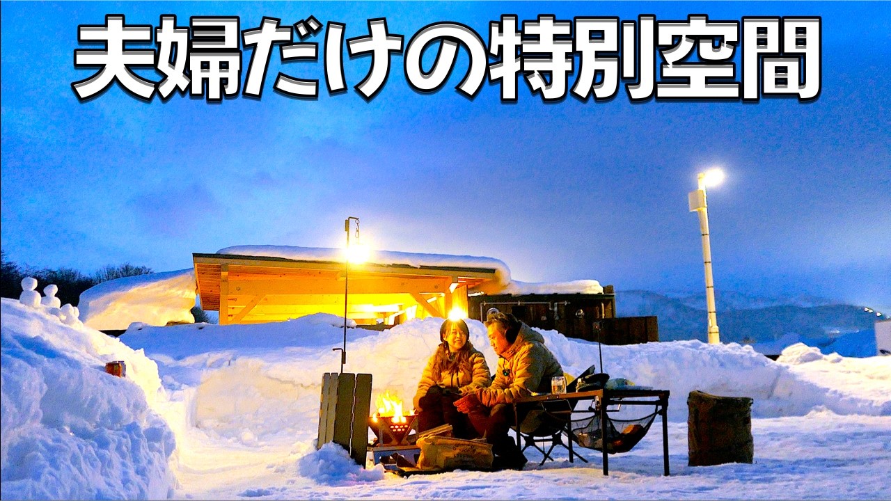 【雪中キャンプ】視線ゼロ目の前は羊蹄山で満足度120％の北海道冬キャンプ！夫婦とシニア犬で過ごす贅沢空間