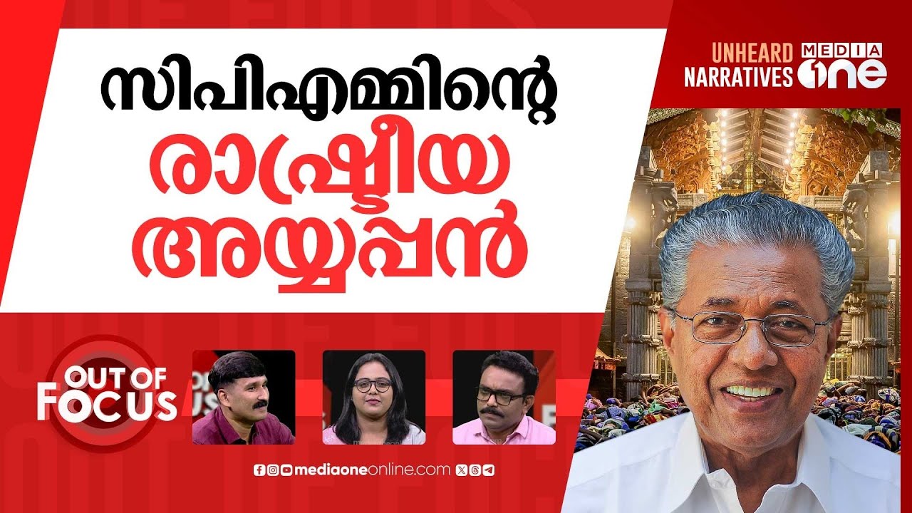രാഷ്ട്രീയ അയ്യപ്പ സംഗമം | BJP slams ‘atheist CM’ for hosting Global Ayyappa Sangamam | Out Of Focus