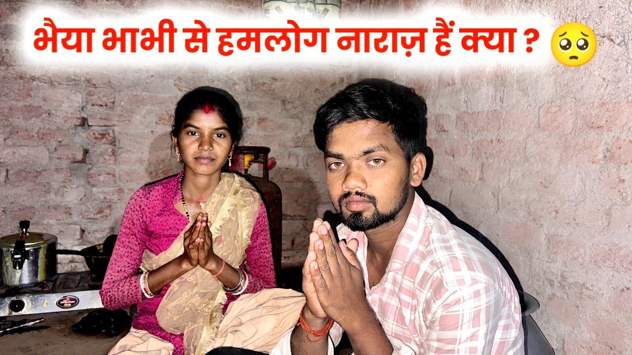 भैया भाभी से हमलोग नाराज है क्या ?