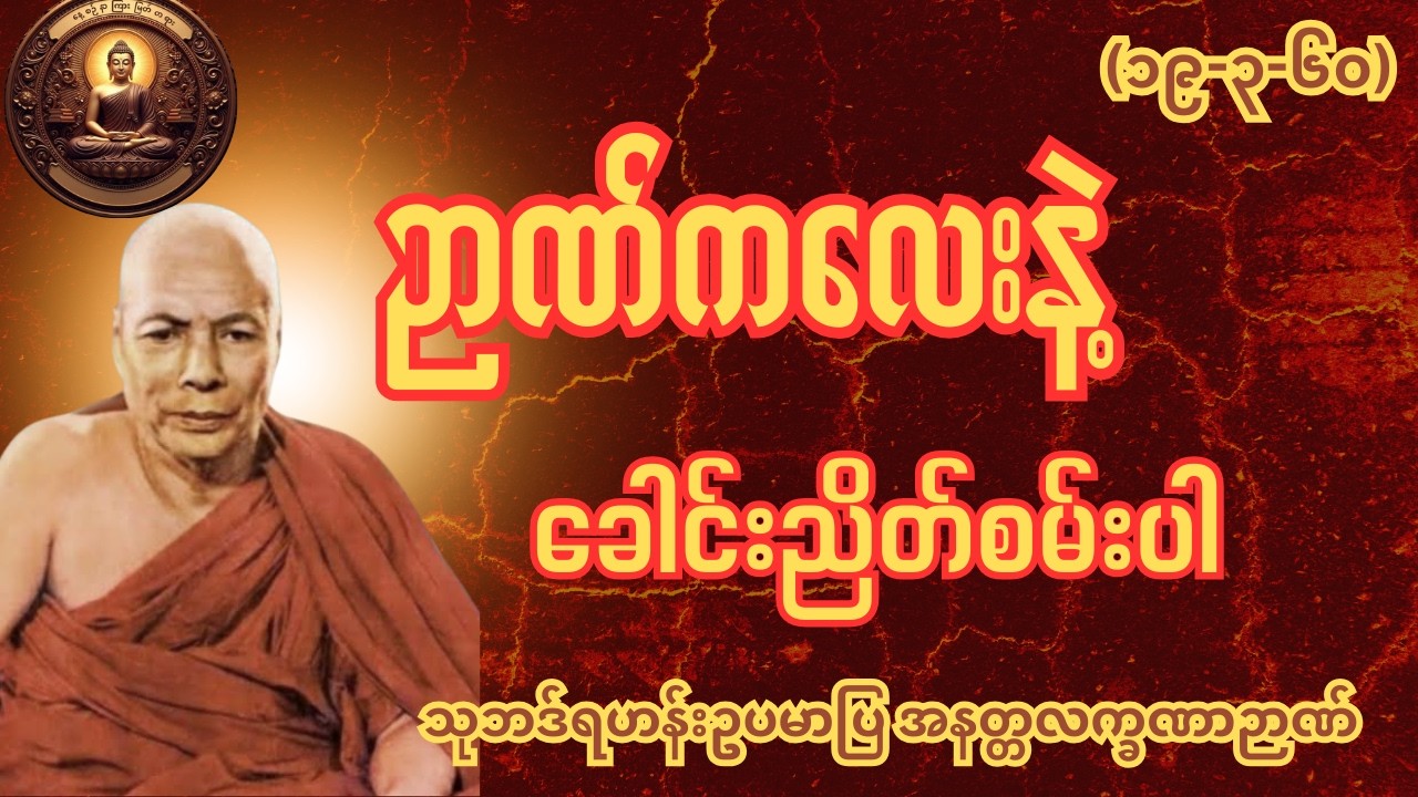 ဉာဏ်ကလေးနဲ့ခေါင်းညိတ်စမ်းပါ သုဘဒ်ရဟန်းဥပမာပြ အနတ္တလက္ခဏာဉာဏ်တရားတော် မိုးကုတ်ဆရာတော်ဘုရားကြီး