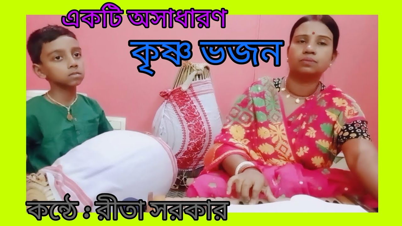 কৃষ্ণ নাম লয়ে দাও গড়াগড়ি কৃষ্ণ ভক্ত যেখানে #কৃষ্ণ ভজন #krishna bhajan.....