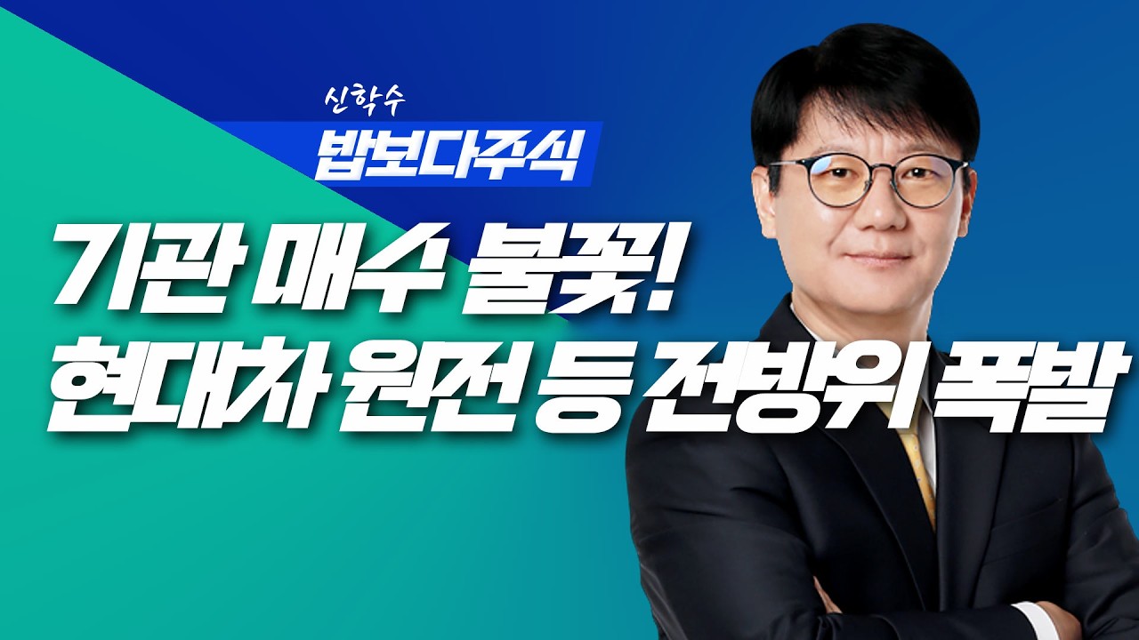 [딱!이거] 기관 매수 불꽃! 현대차 원전 방산 로봇 금융주 전방위 폭발 |신학수 밥보다주식_260211 (본방+뒷풀이)
