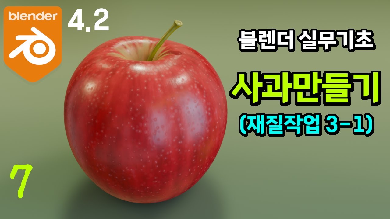 #블렌더4.2 실무예제 기초 강좌_사과 만들기 7 - 재질작업 3-1 [실무형 고급 튜토리얼]