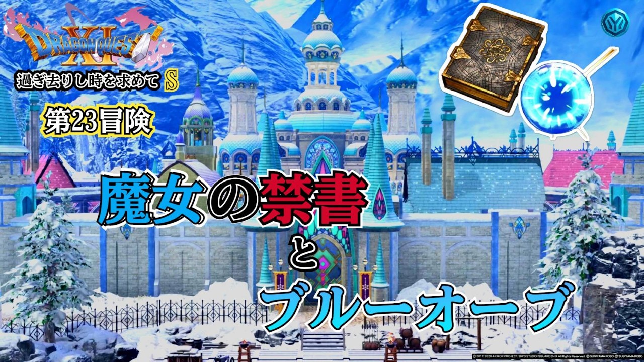 【初見】ドラゴンクエストXI S｜第22冒険 ～雪解けた王国と真の国宝～ 始まる伝説の旅【PS5 LIVE】