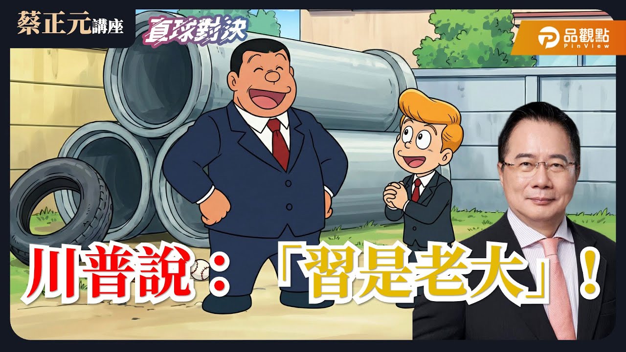 【蔡正元講座＆直球對決】川普說：『習是老大』！才清倉.又報到 國會新會期‘’續戰‘’？《蘭萱、謝寒冰、張延廷》20260203