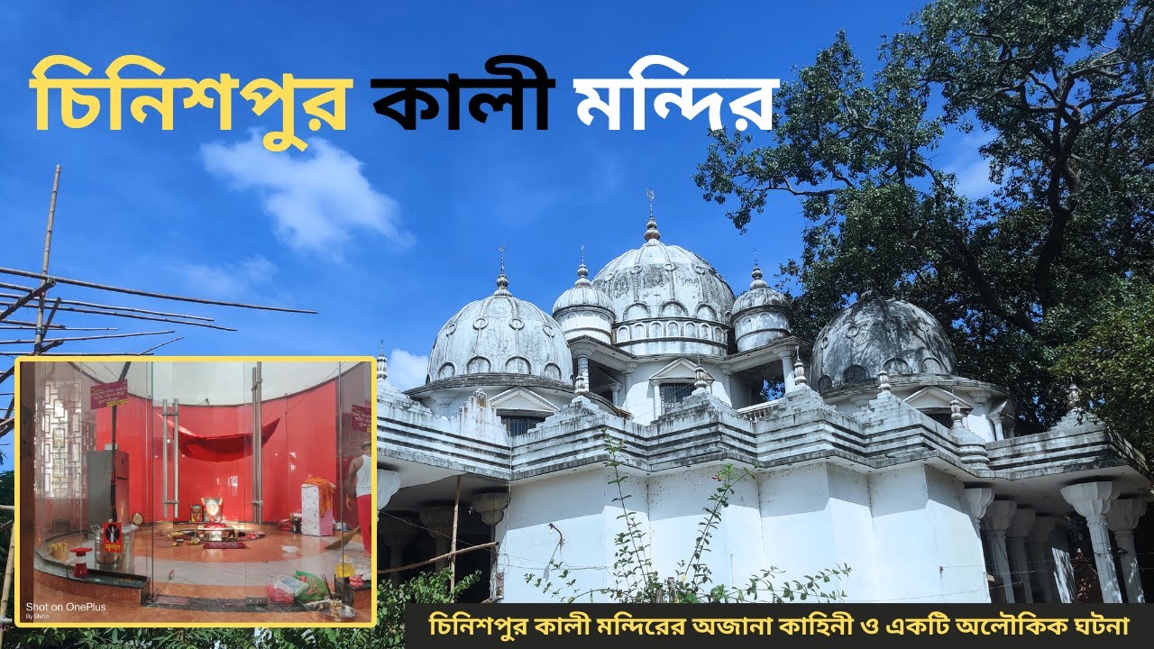 চিনিশপুর কালী মন্দির | Chinishpur Kali Temple | Explore Guide | নরসিংদী