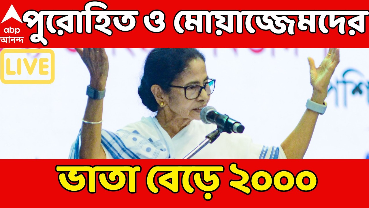 Mamata on Purohit Imam Bhata Live: ভোটের মুখে ৫০০ টাকা বেড়ে পুরোহিত-মোয়াজ্জেম ভাতা হল ২ হাজার