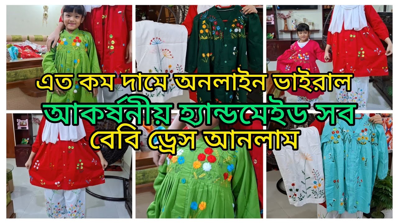 এবারের ঈদ স্পেশাল টিকটক ভাইরাল আকর্ষনীয় হ্যান্ডমেইড বেবি ড্রেস দেখালাম