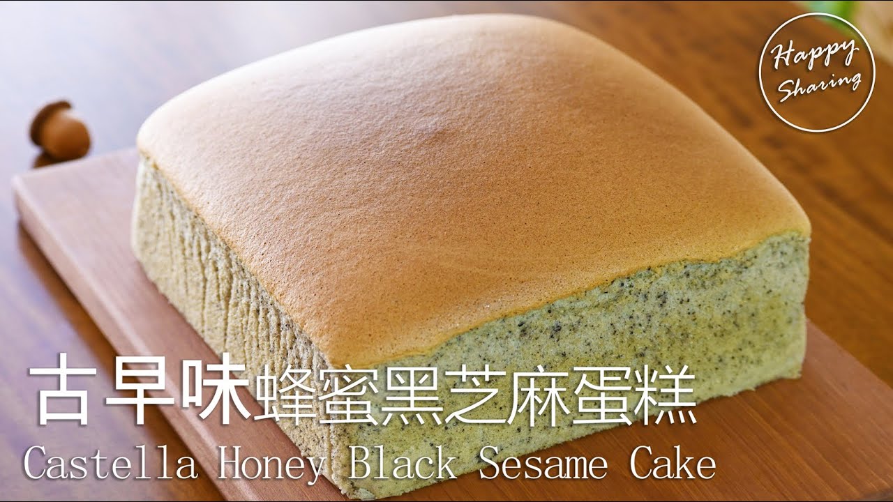 古早味蜂蜜黑芝麻蛋糕(附食譜)Castella Honey Black Sesame Cake with Recipe