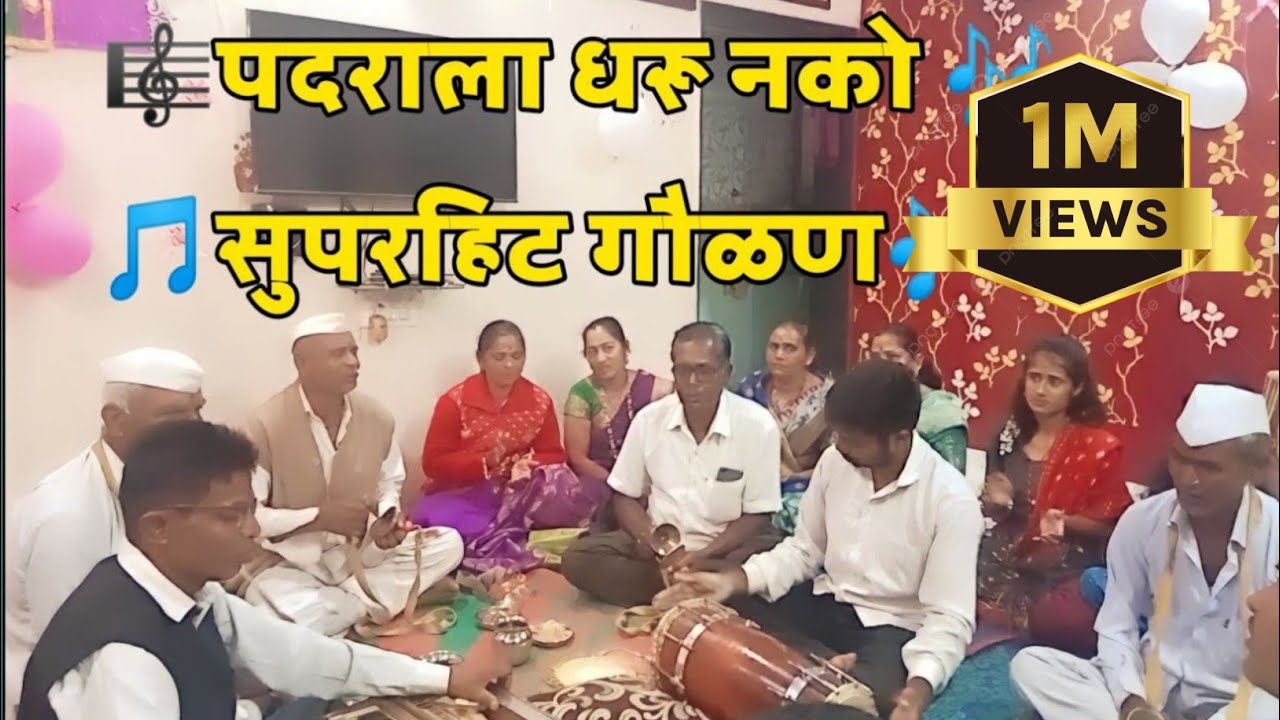 पदराला धरू नको 🎶पदर माझा सोड🔥🎶सुंदर गौळण| महाराष्ट्रात गाजलेली गौळण🔥सुरहित 🎶#youtube #viral #music🎶🔥