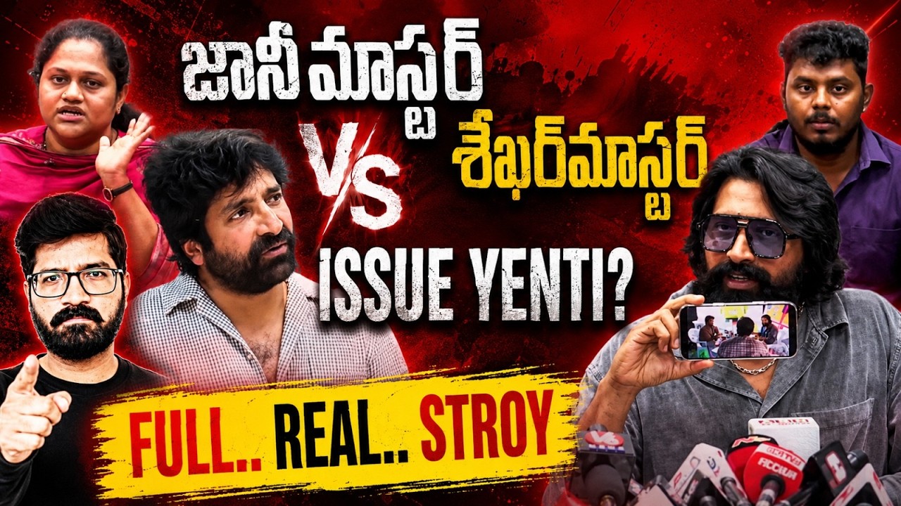 Sekhar Master Vs Johnny Master Controversy |Jani Master Vs Sekhar Master| Tollywood Dancers Incident