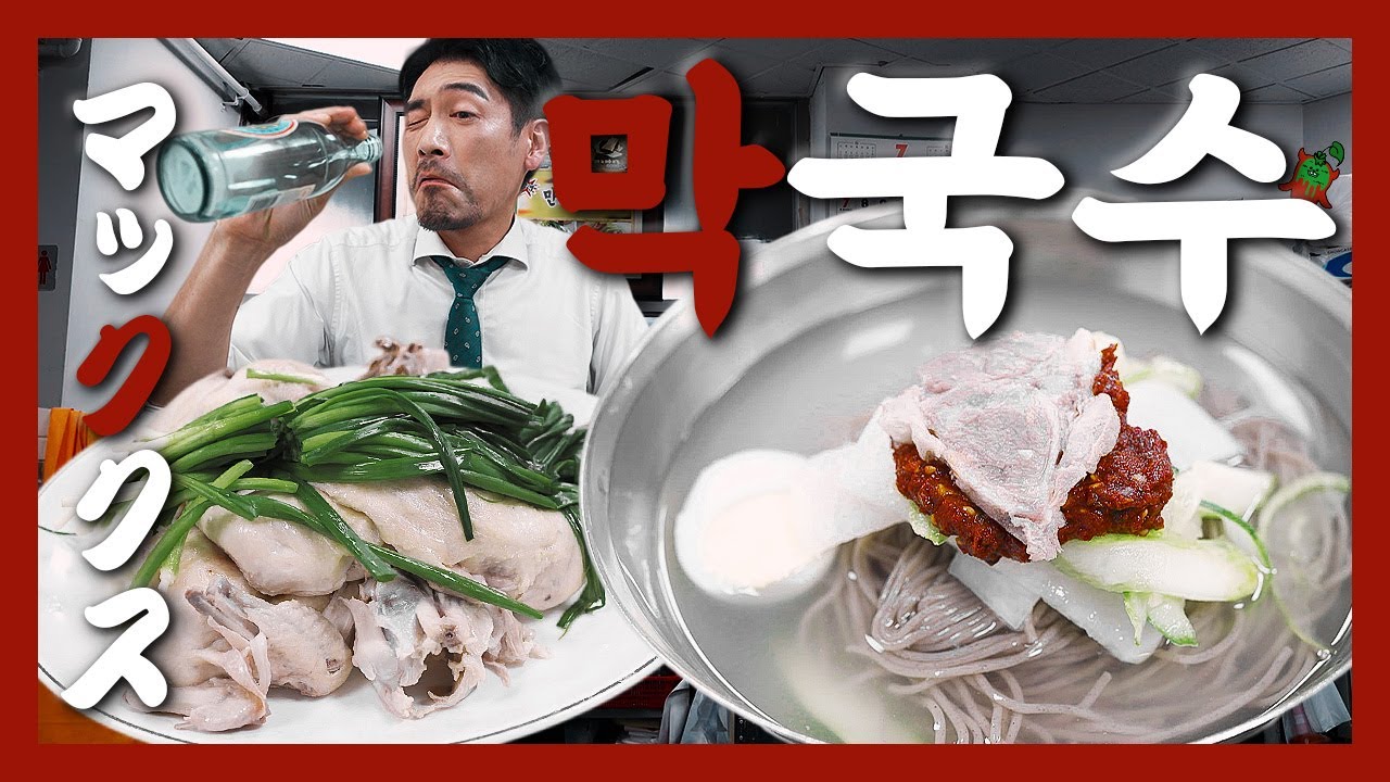 【맛집】올여름 꼭 필요한 “약수”가 “약수”에 있었다! 『고독한 막국수』 (KOR/JPN sub)