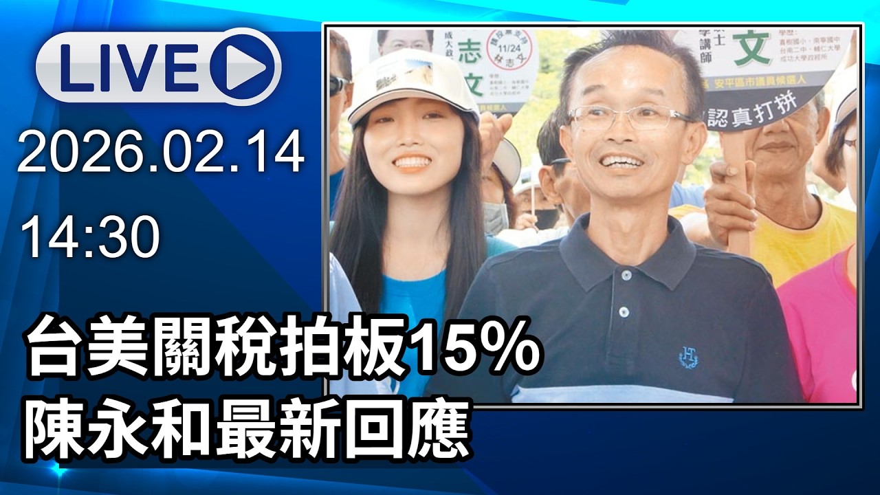 🔴【LIVE直播】台美關稅拍板15％　陳永和最新回應│中視新聞 20260214