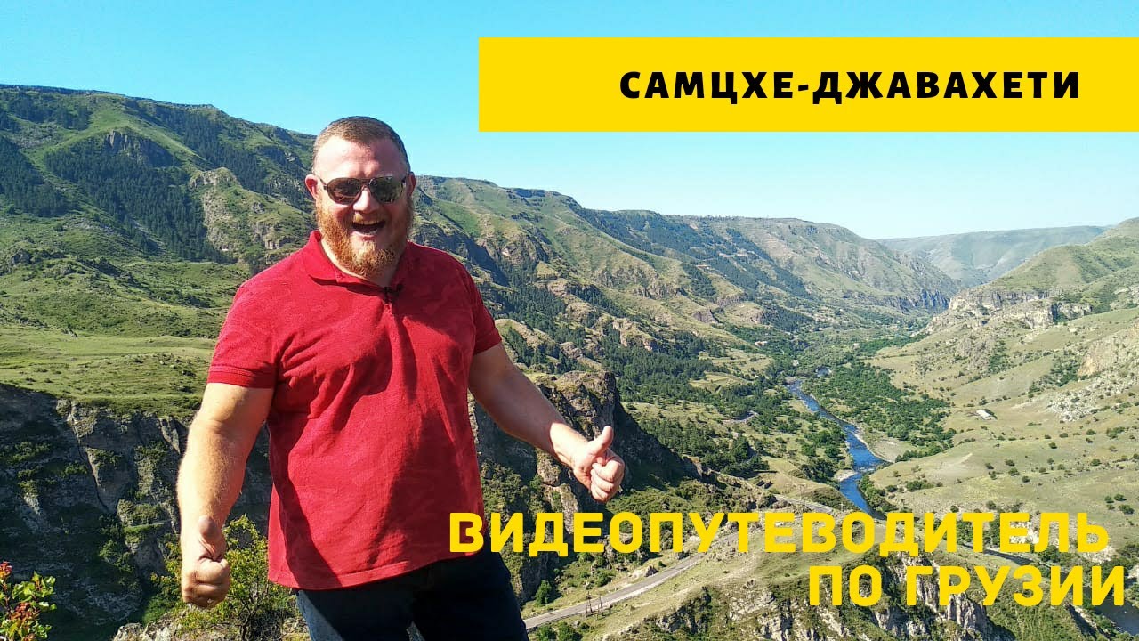 Самцхе Джавахети - озеро Паравани,  монастырь Фока, месхетинские землянки, крепость Тмогви