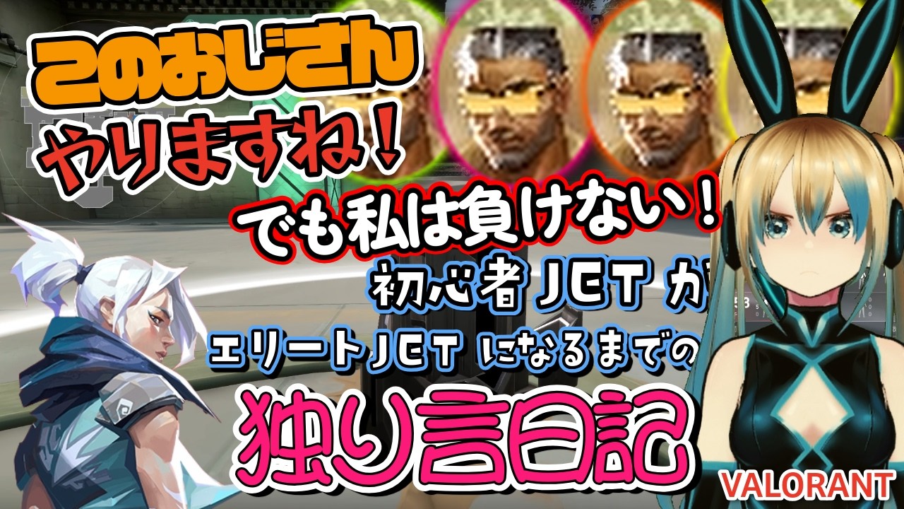 【VALORANT】このおじさんやりますね！でも負けない！初心者ジェットがエリートジェットになるまでの独り言日記