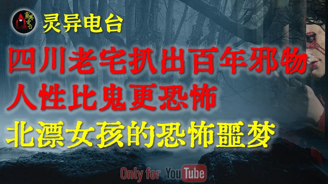 四川老宅扒出百年邪物？全村小孩都被吓过，泼猪血强拆废屋背后的隐情|北漂女孩的恐怖噩梦，揭开了隐藏多年的命案真相|人性比鬼更恐怖#鬼故事#睡前故事#解压故事#民间故事#恐怖故事#horror「灵异电台」