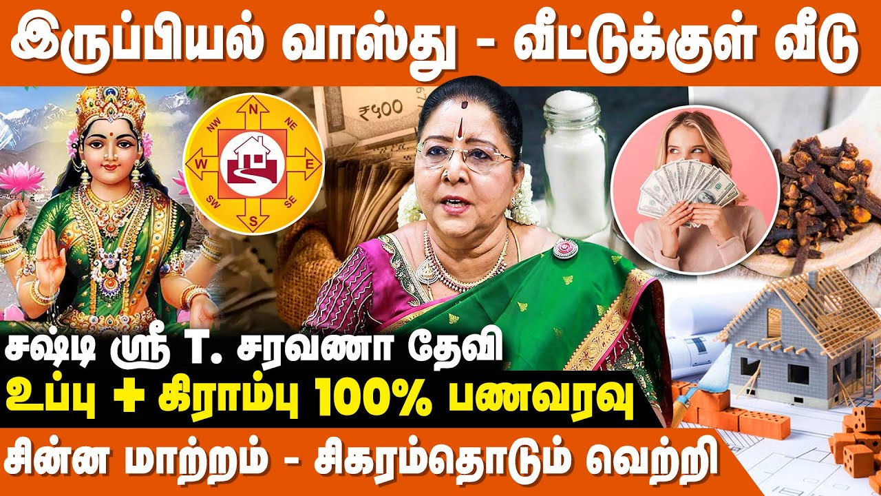 கட்டத்தை மாற்ற முடியாது, கட்டிடத்தை மாற்றலாம் தானே? - Saravana Devi Vastu | Uppu Kirambu Pariharam