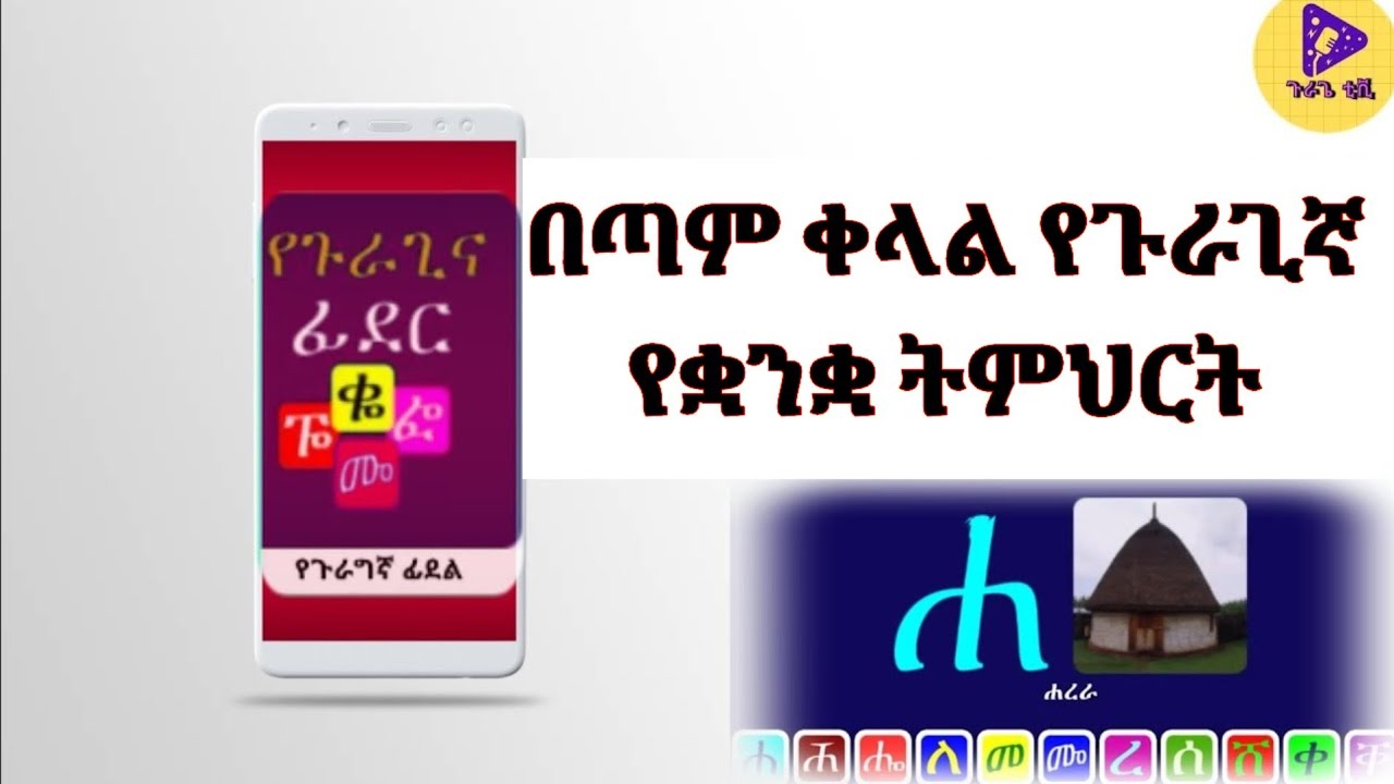የጉራግኛ የቋንቋ ትምህርት / Gurage  Language Education