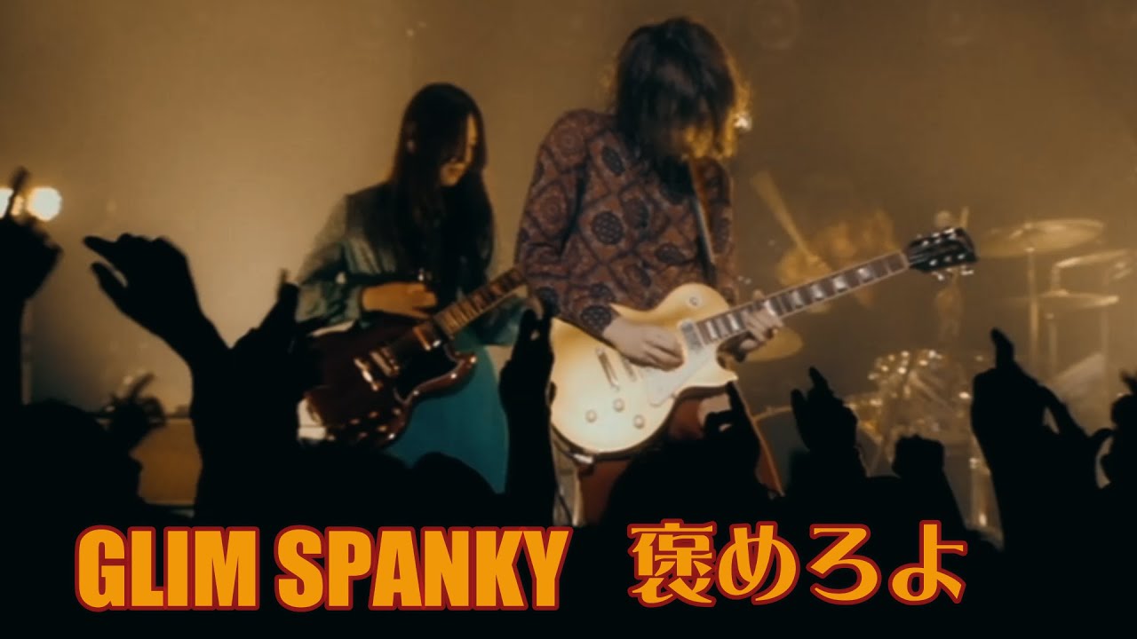 GLIM SPANKY - 褒めろよ (Live mix)