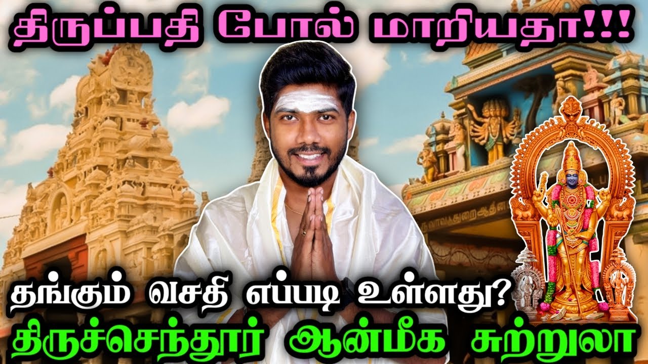 🙏நீங்க திருச்செந்தூர் போகணுமா ! | TIRUCHENDUR TEMPLE VLOG TAMIL | TIRUCHENDUR MURUGAN KOVIL VLOG