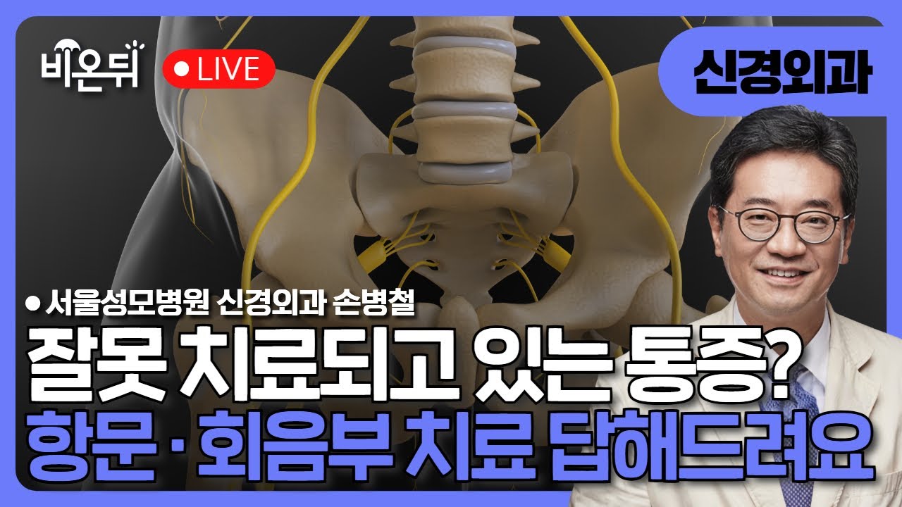 [잘못 치료하고 있는 신경통의 진실] 항문과 회음부 통증:: 음부신경통 / 서울성모병원 신경외과 손병철