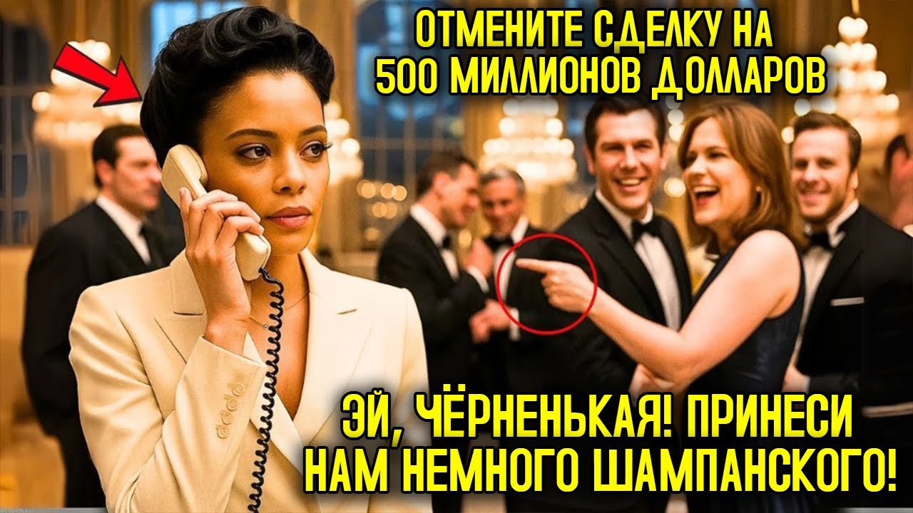 Чёрного Директора Унижает Богатая Белая Семья, И Он Расторгает Сделку На $500 Миллионов… Причина Вас