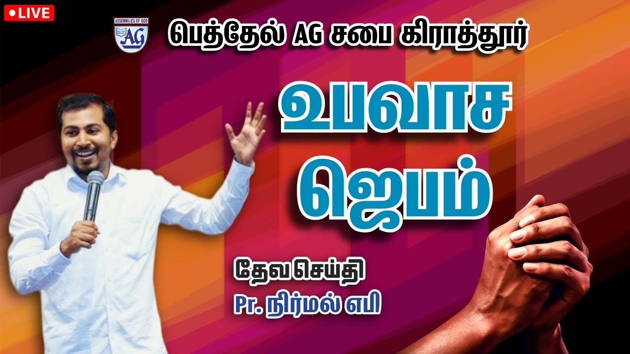 🔴LIVE/பெத்தேல் ஏஜி கிராத்தூர் சபை உபவாச ஜெபம் . Pr நிர்மல் எபி