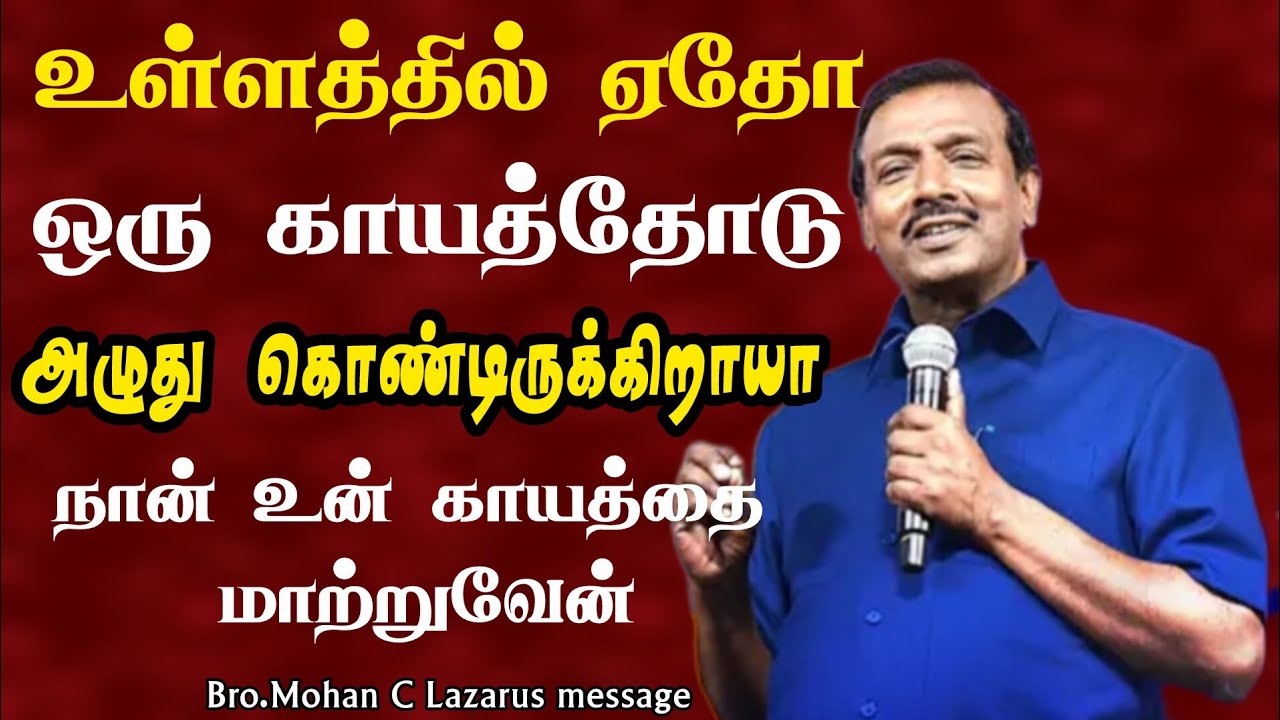உள்ளத்தில் ஏதோ ஒரு காயத்தோடு அழுது கொண்டிருக்கிறாயா நான் உன் காயத்தை மாற்றுவேன்.|Bro.Mohan C Lazarus