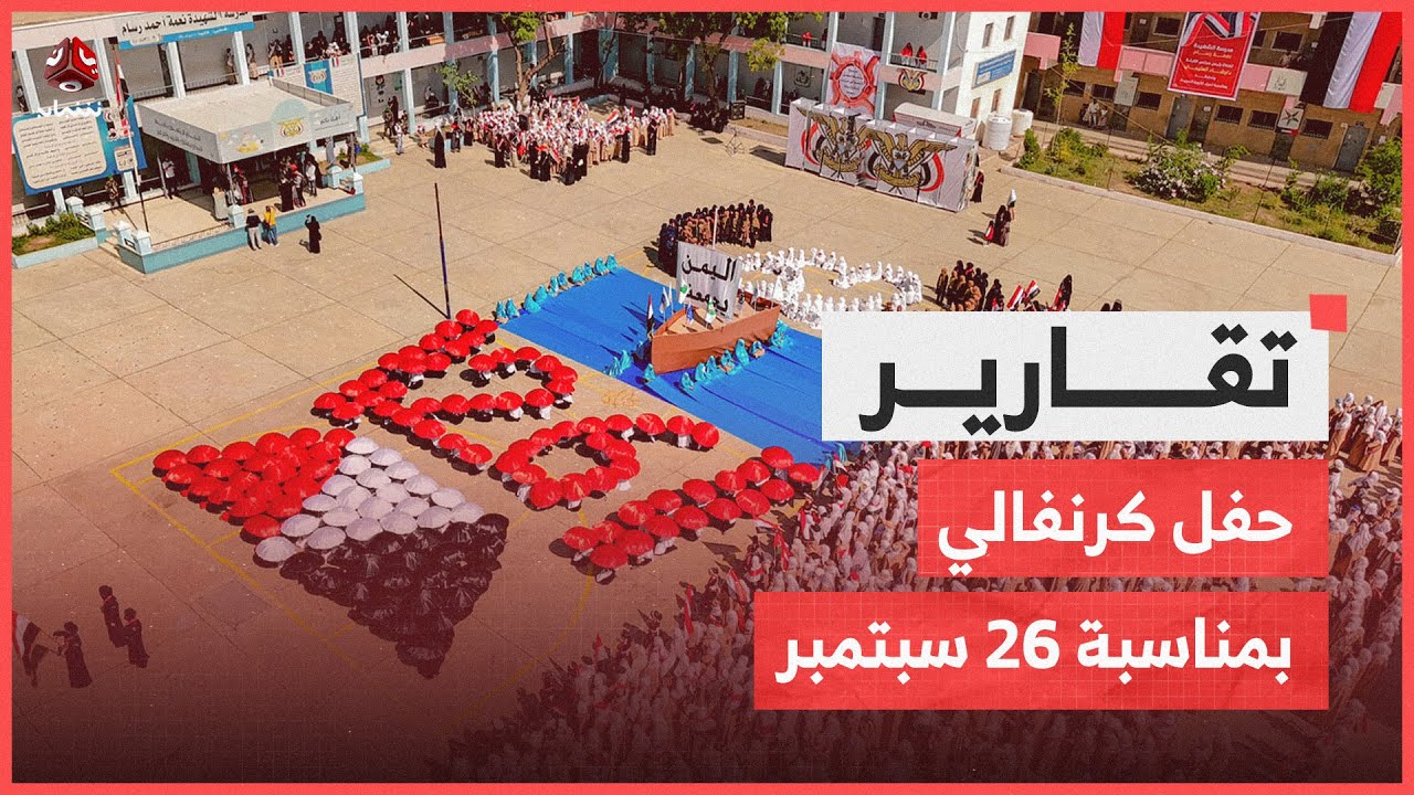 حفل كرنفالي في مدرسة الشهيدة نعمة رسام احتفاء بعيد سبتمبر