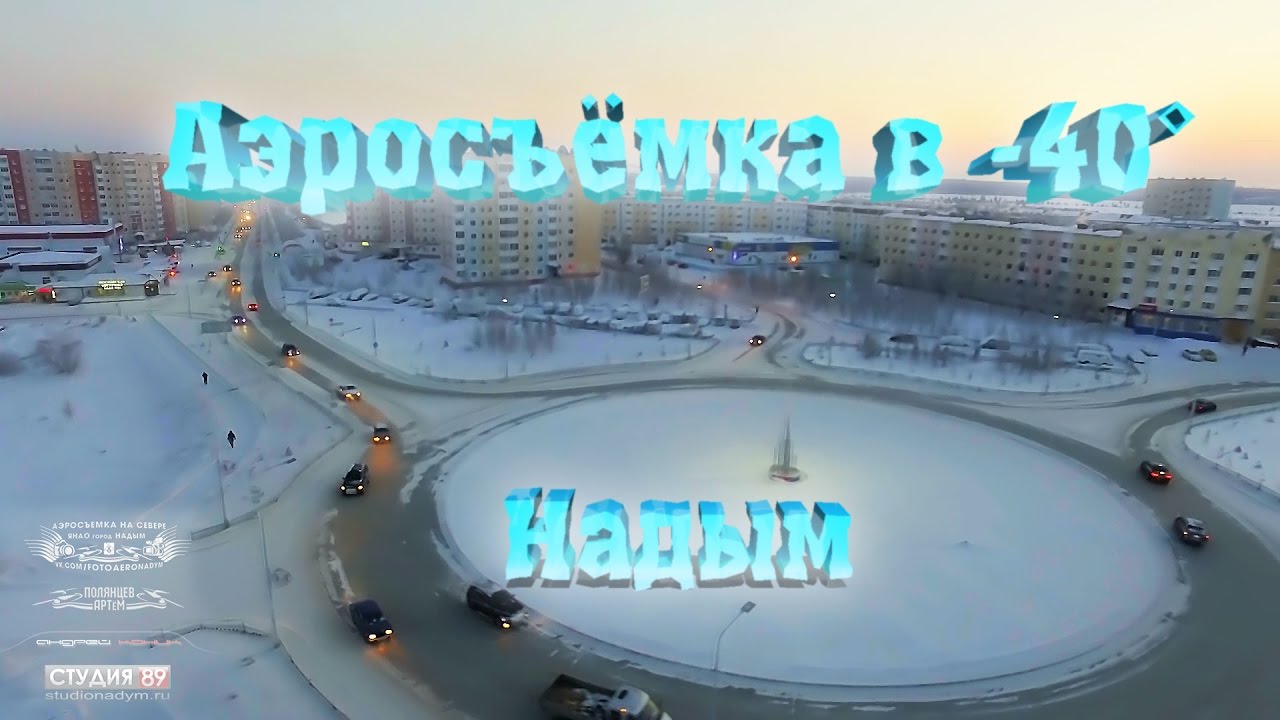 Аэросъёмка в -40 | Надым