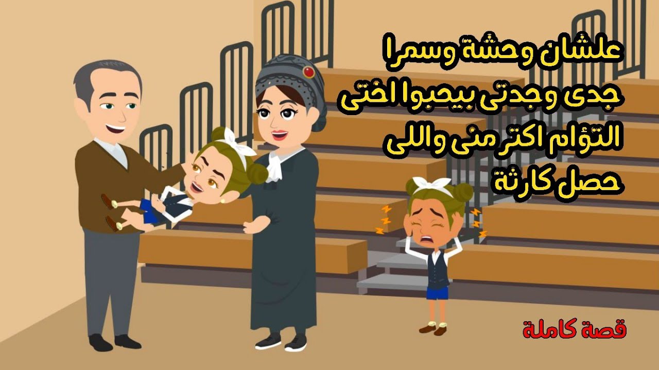 علشان بيقولوا عليا وحشه وسمرا جدى وجدتى بيحبوا اختى التؤام اكتر منى واللى حصل كاارثة
