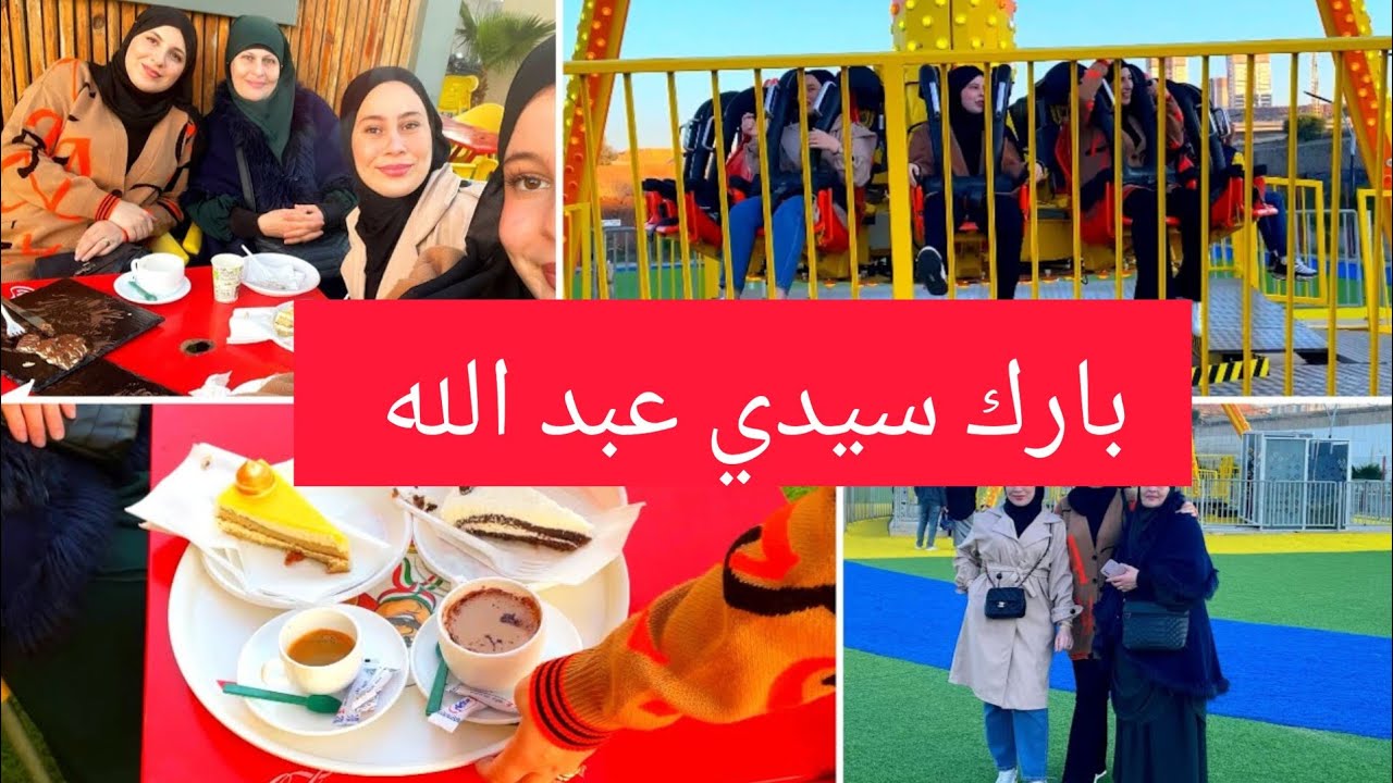 Parc sidi Abdallah❤️بارك سيدي عبد الله ❤️نزهة مع العائلة في افضل حديقة العاب مكان عائلي بامتياز