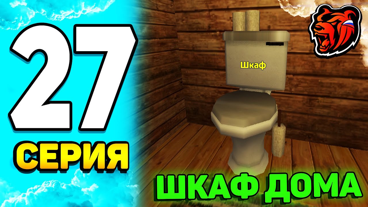 КУПИЛ ДОМ, ОТКРЫЛ ШКАФ А ТАМ... ПУТЬ БОМЖА #27 на BLACK RUSSIA!