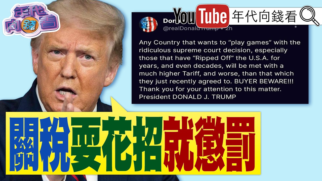 《#川普 發文警告:關稅