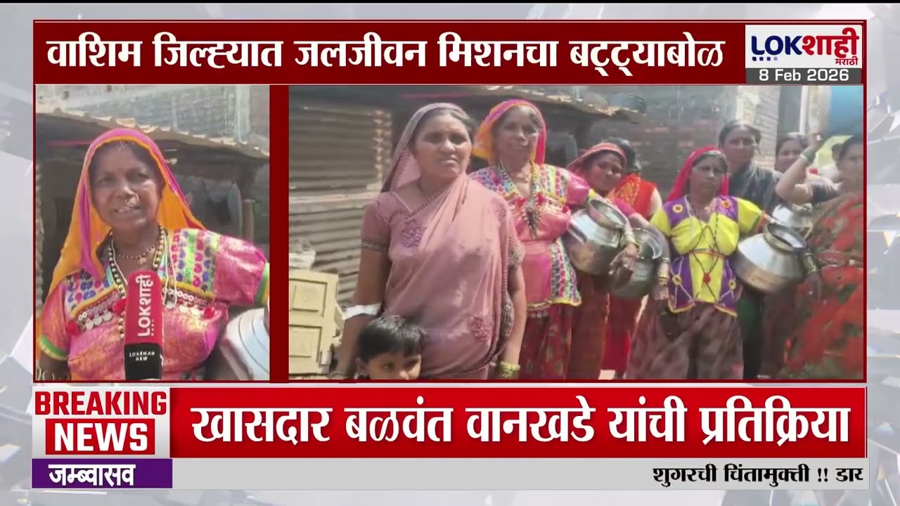Lokshahi Marathi Special Report | जलजीवन मिशनचा बट्ट्याबोळ?; पाण्यासाठी महिलांच्या डोळ्यांत आस