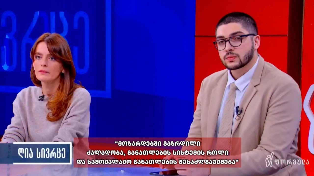 ღია სივრცე - TV ფორმულა - მოზარდებში გაზრდილი ძალადობა, განათლების სისტემის როლი - შალვა მინდაძე
