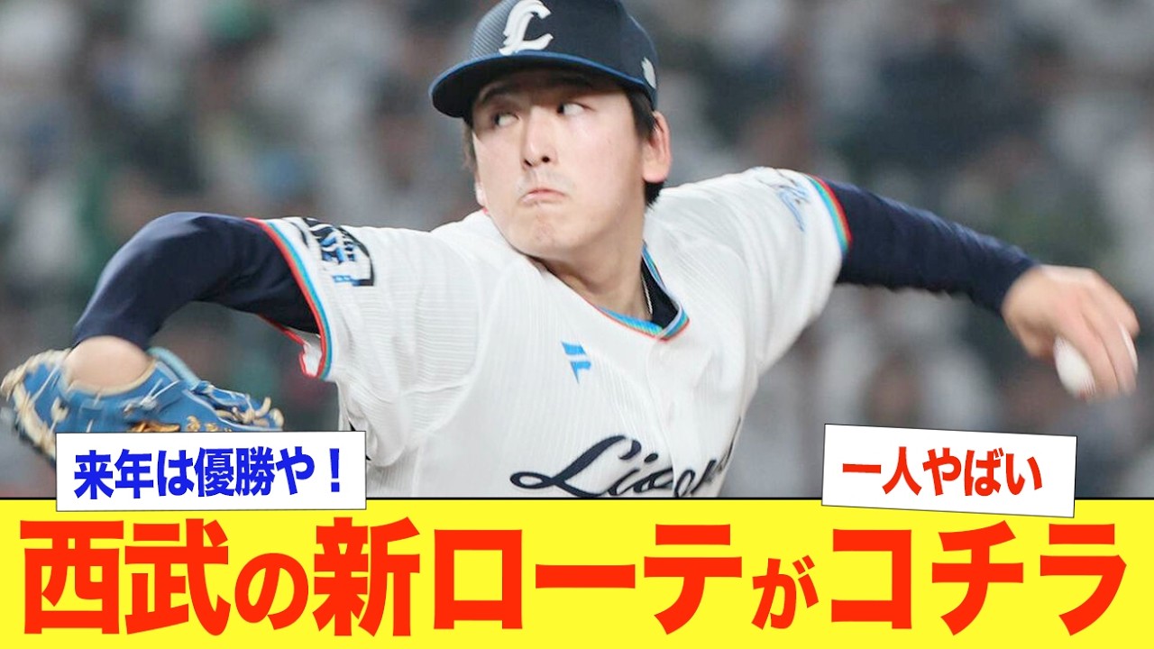 【奮起】西武の新ローテがエグすぎる！エース今井がMLB挑戦で離脱！渡邉勇太朗や菅井信也など若手の台頭がエースの穴を埋められるか！髙橋光成の奮闘に期待！FAで大幅補強の西口監督率いる西武の命運は！