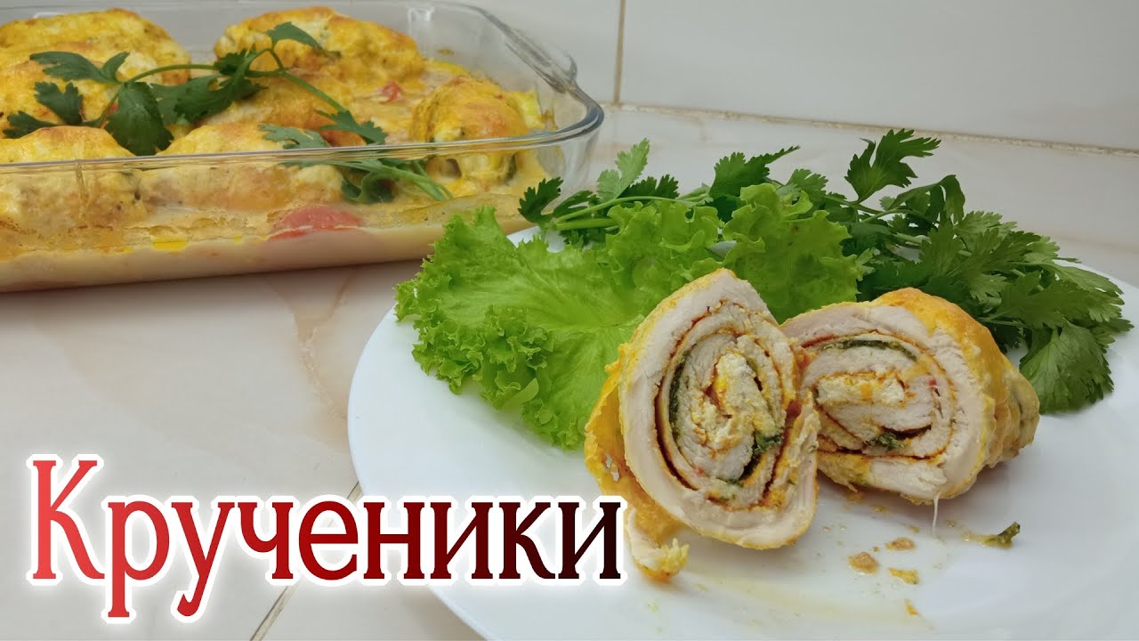 КРУЧЕНИКИ З КУРЯЧОГО ФІЛЕ. СОКОВИТІ КУРЯЧІ КРУЧЕНИКИ З СИРОМ. Як приготувати соковиті крученики.