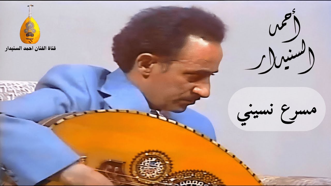 مسرع نسيني  (2) احـمـد السـنيدار