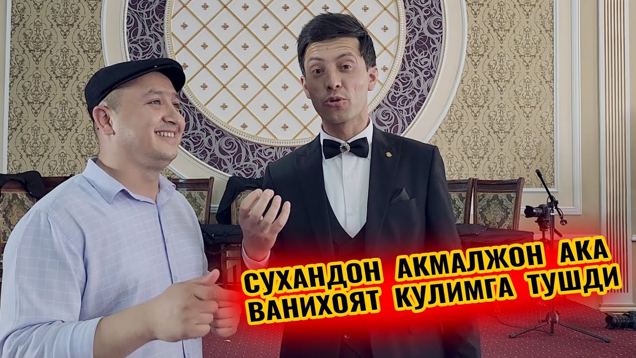 СУХАНДОН  АКМАЛЖОН АКАНИ  РОСА ГАПИРТИРДИМ КЕЙИН...